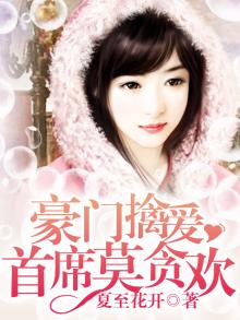 豪门首席宠妻如命小说阅读