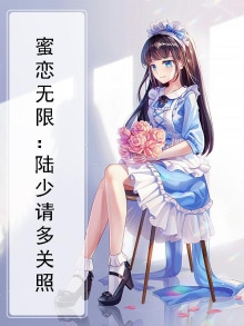 蜜恋全本免费阅读