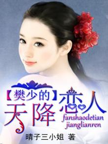 樊少的天降恋人免费阅读