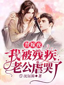 替婚嫁给残疾霸总(古穿今)