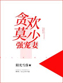 贪欢权少强宠弟结局怎么样