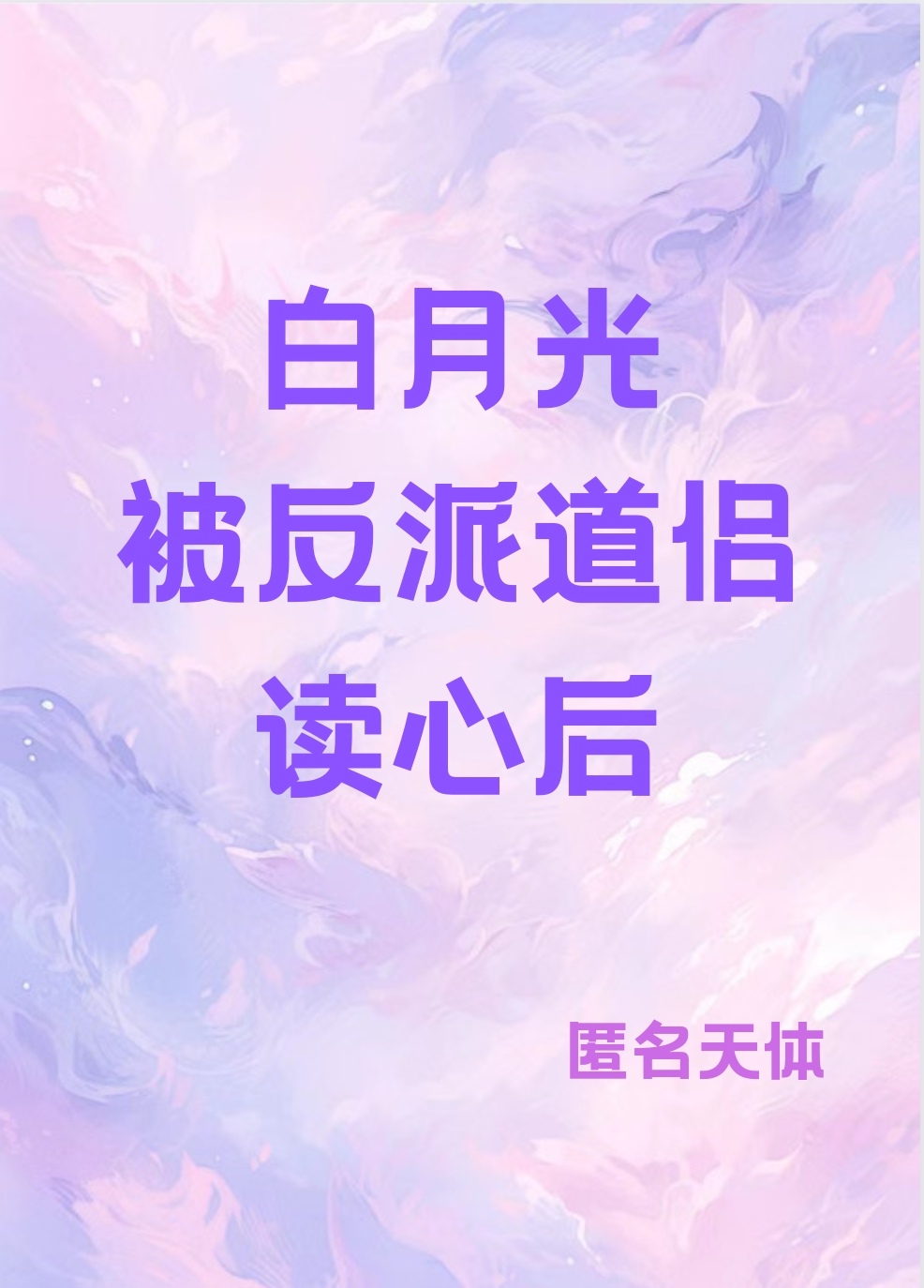 白月光被反派道侣读心后免费阅读