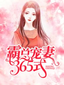 霸道总裁宠妻365天