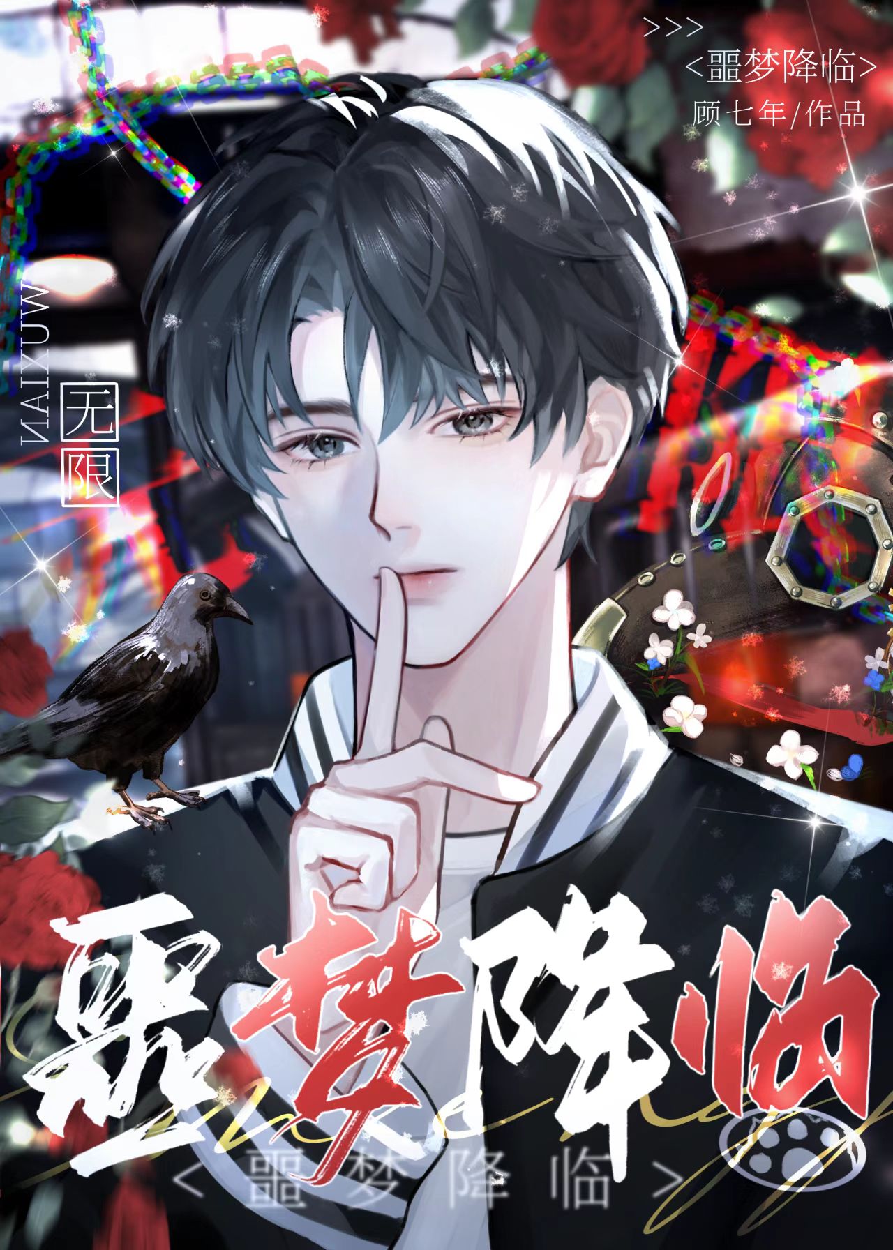 噩梦降临无限小说