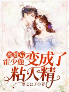 离婚后,霍少他变成了粘人精 墨七公子