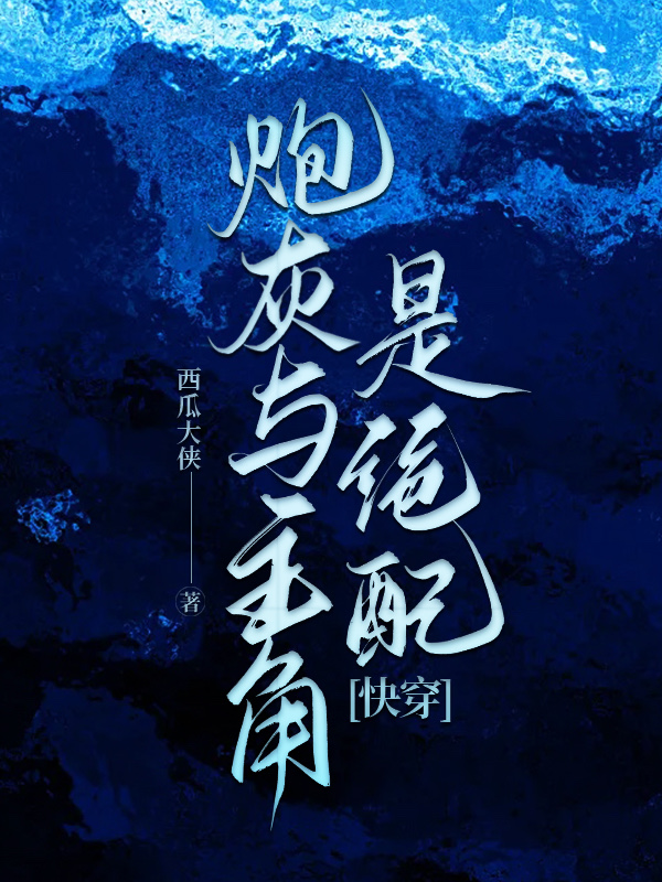 炮灰和穿书主角的修罗场