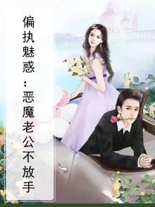 偏执魅惑:恶魔老公不放手