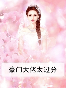 豪门大佬爱恋我全文免费阅读