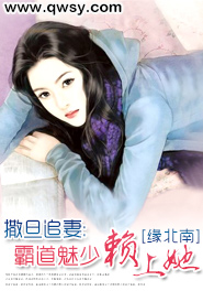 撒旦总裁追逃妻米若 厉