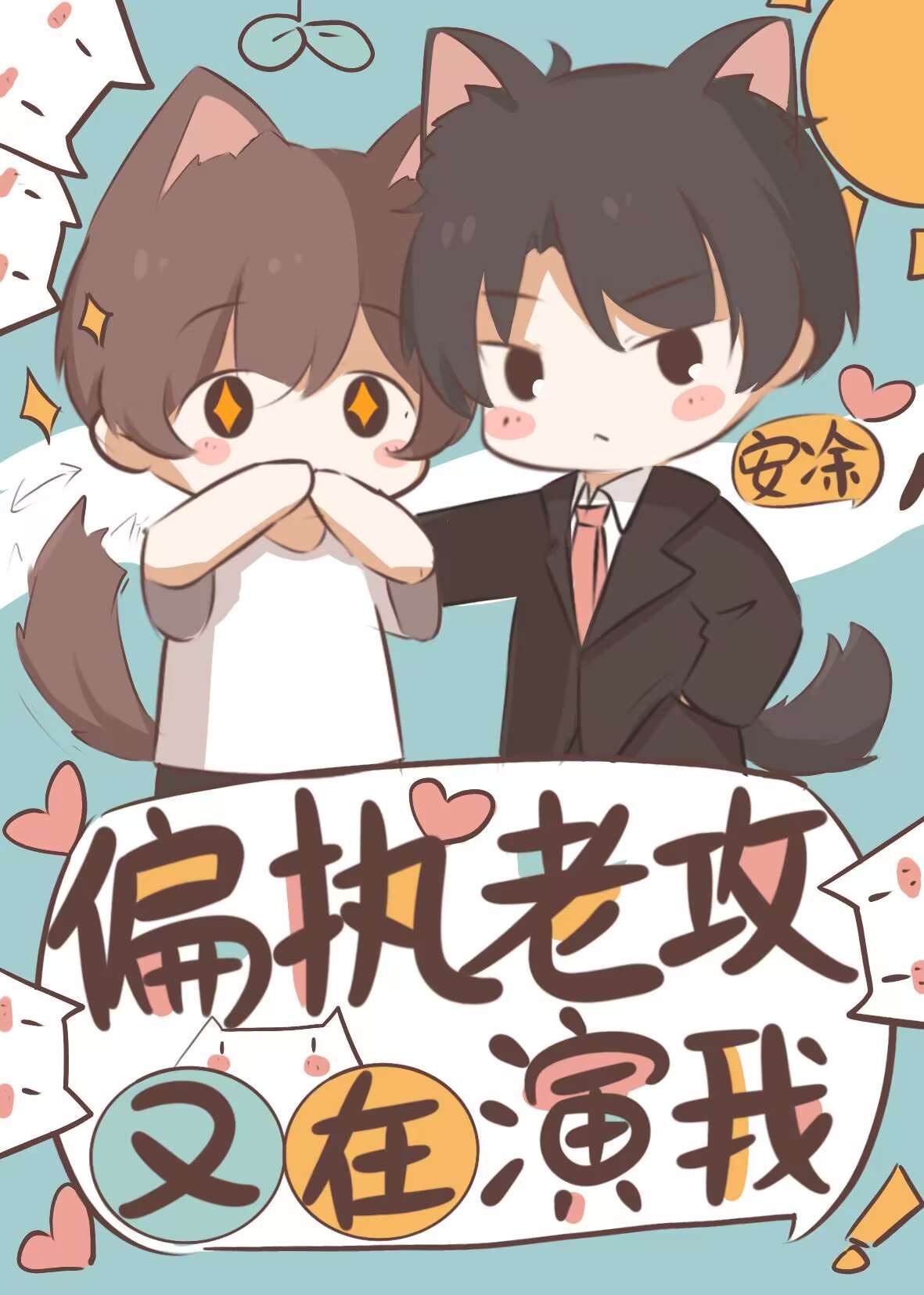戏精夫夫日常互演百度云