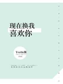 现在换我喜欢你 Yvette简