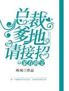 萌宝有请总裁爹地快回家