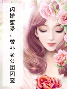 婚蜜爱替补老公团宠妻