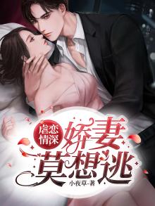 倾城虐恋骄妻要翻身