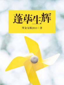 蓬荜生辉的蓬荜的意思