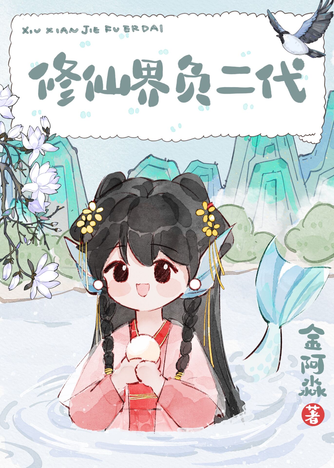 修仙界富二代鹿珠