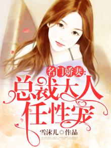 名门婚爱,高冷老公太任性