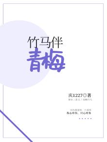 竹马配青梅下一句