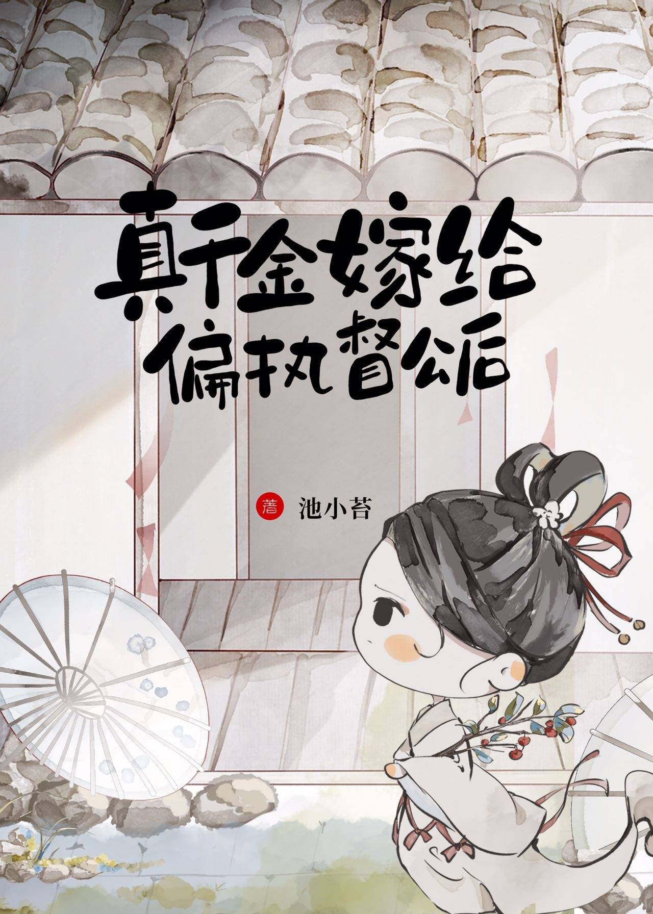 嫁督公女主男主