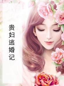 贵女逃妃