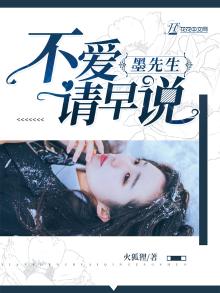 墨先生,不爱请早说 火狐狸