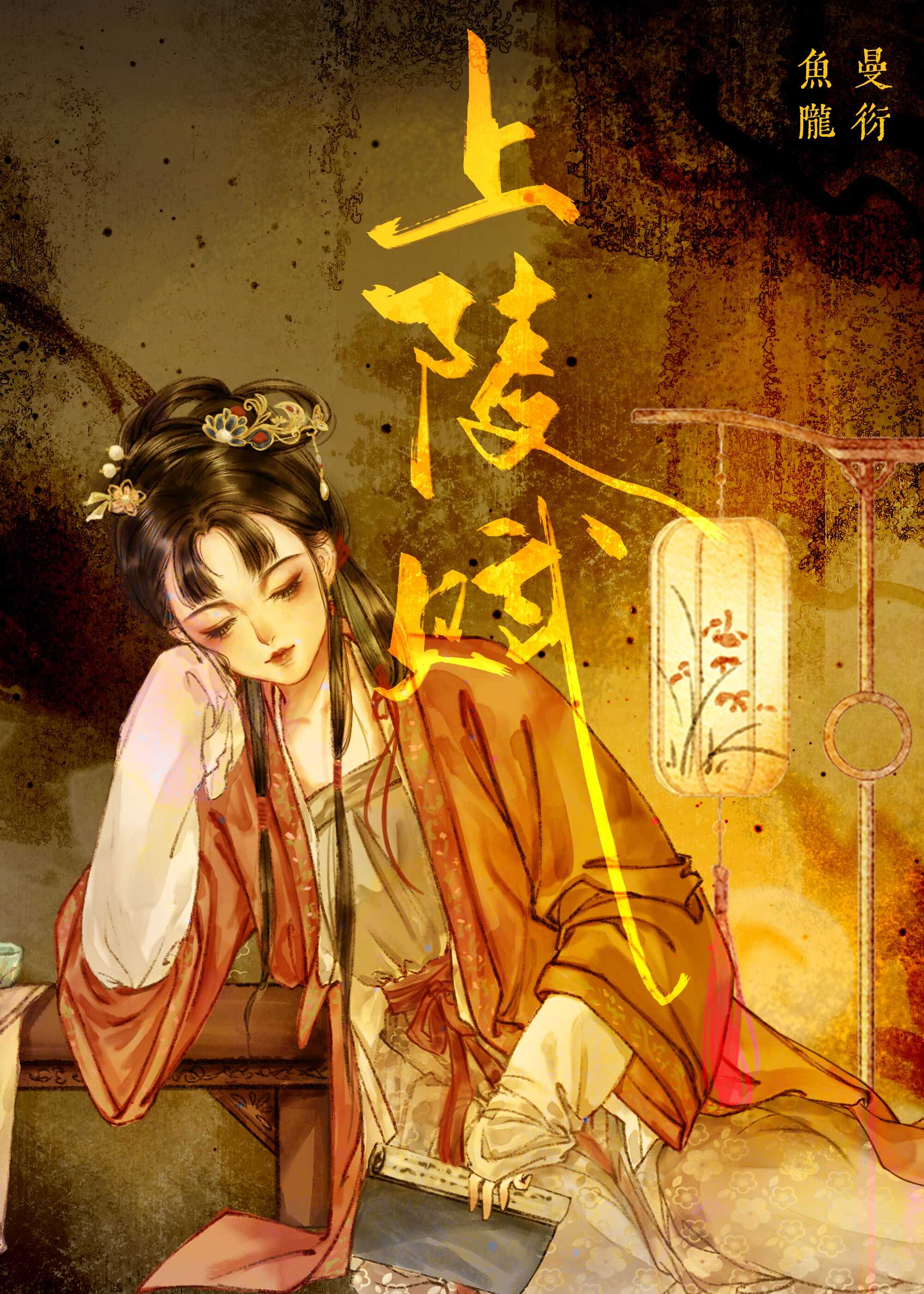 上陵赋 鱼陇曼衍