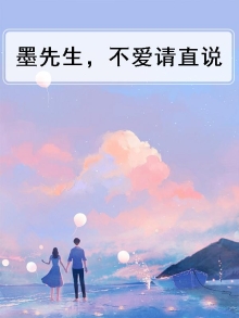 墨先生超可爱免费阅读