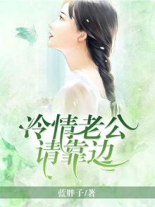 冷情老公别乱来