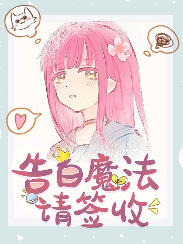 魔法少女咒高救世日常25
