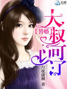 替嫁甜妻大叔求抱抱薯片片