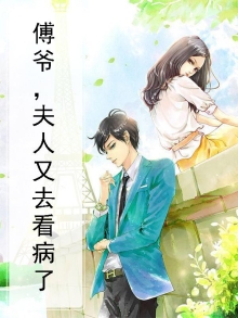 傅爷夫人又惊动