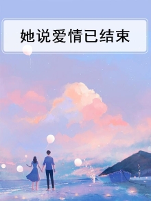 她说爱情已落幕