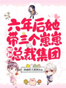 六年后她携三胞胎