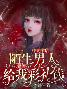 中元节后,陌生男人追着给我彩礼钱