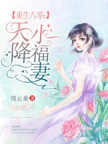 重生八零小甜夫全文免费阅读祝离肥胖