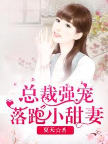 总裁强势爱小甜妻