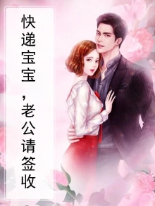 速递老公请签收小说