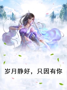 岁月静好只因有你作文开头