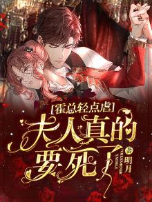 霍总轻点虐:夫人真的要死了! 明月
