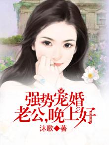 强宠娇妻:晚安:老公大人