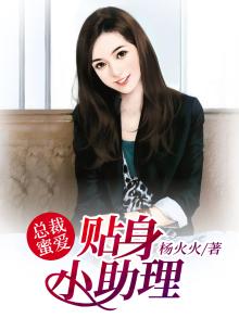 总裁的贴心助理