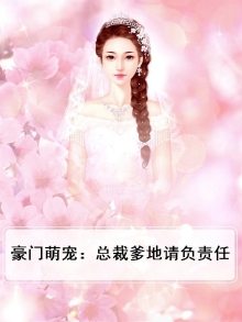 豪门私宠总裁爹地超给力免费阅读