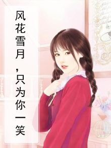 只聊风花雪月