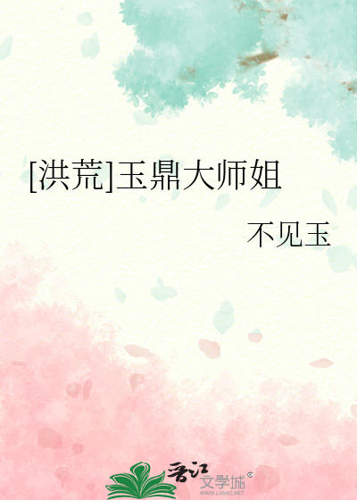 洪荒:玉鼎真人杨奇