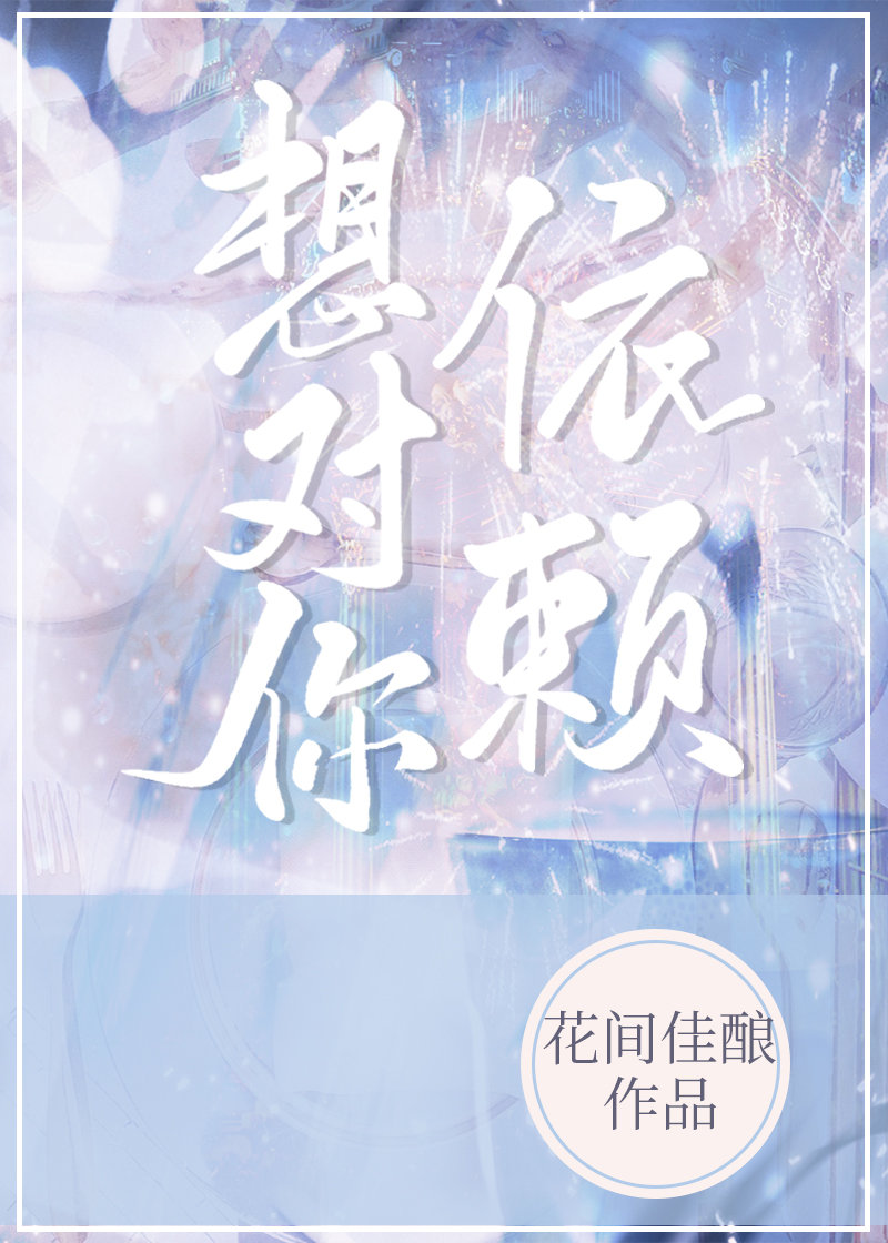 想对你依赖[先婚后爱]偷听