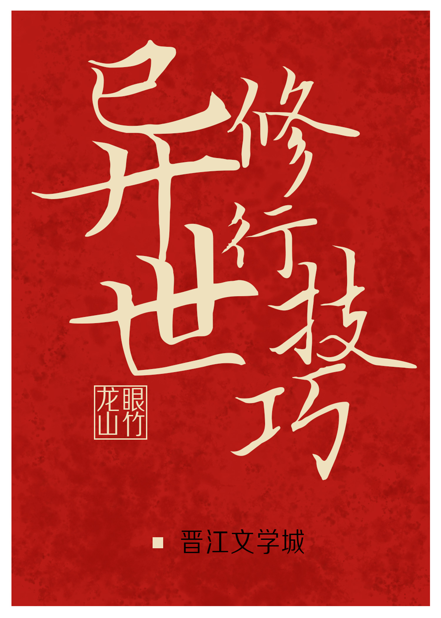 异世修行技巧33