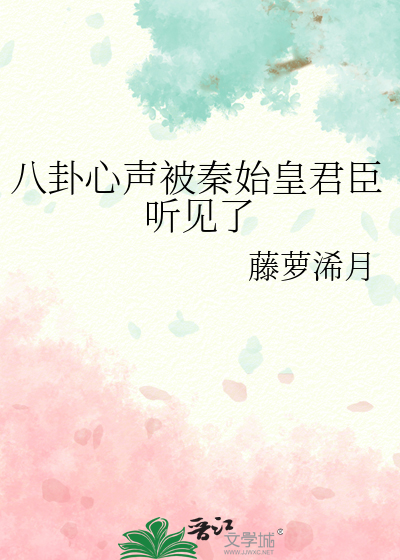 八卦心声被秦始皇君臣听见了赵羽