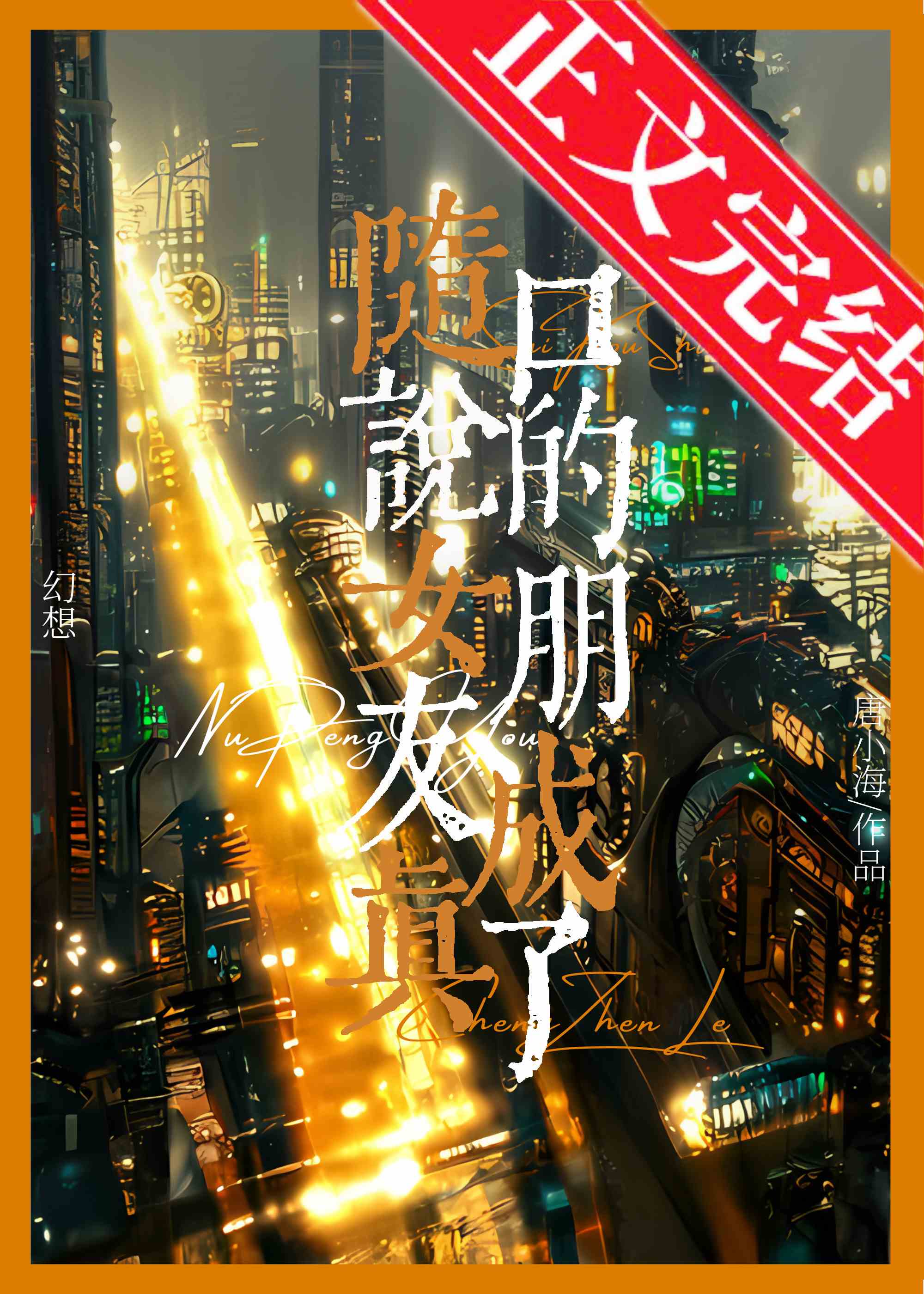 随口说的女朋友成真了吗