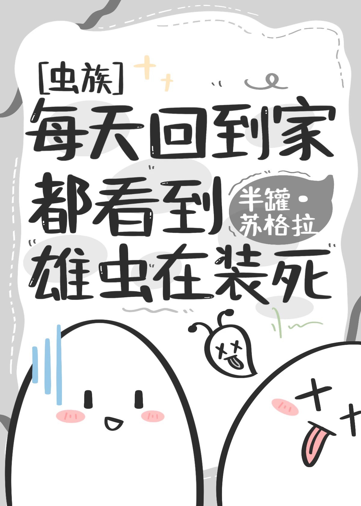 每天回到家都看到雄虫在装死免费阅读