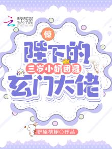 惊陛下的三岁小奶团是玄门大佬为啥没更新了